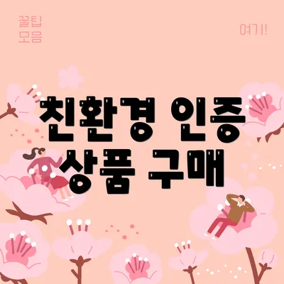 친환경 인증 상품 구매