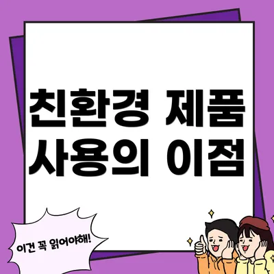친환경 제품 사용의 이점