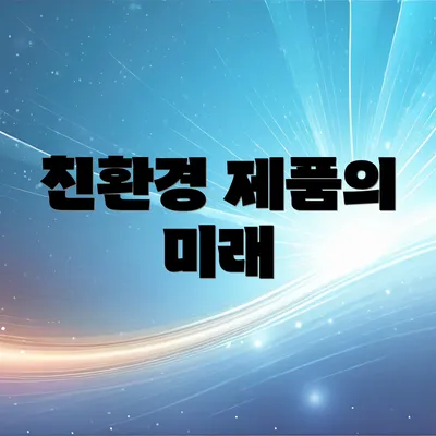 친환경 제품의 미래