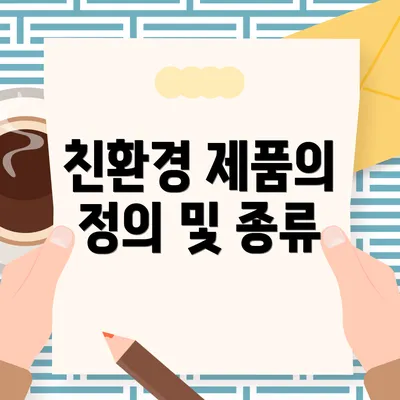 친환경 제품의 정의 및 종류