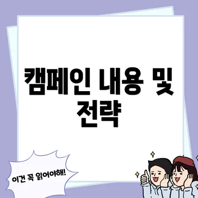 캠페인 내용 및 전략