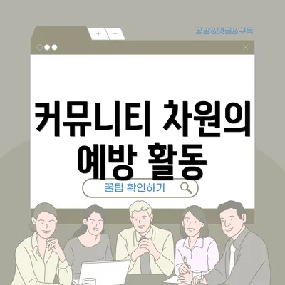 커뮤니티 차원의 예방 활동