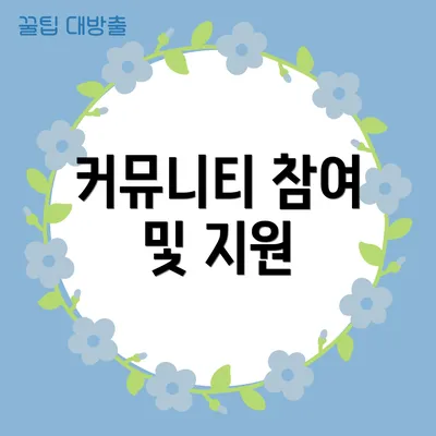 커뮤니티 참여 및 지원