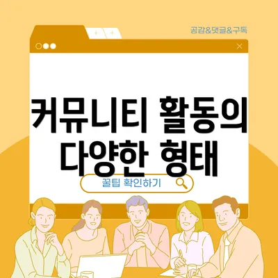 커뮤니티 활동의 다양한 형태
