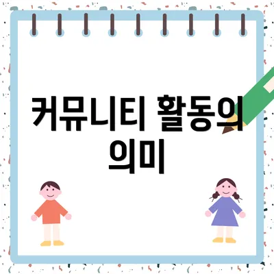 커뮤니티 활동의 의미