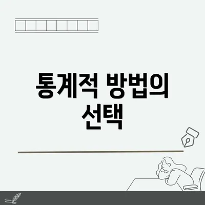 통계적 방법의 선택