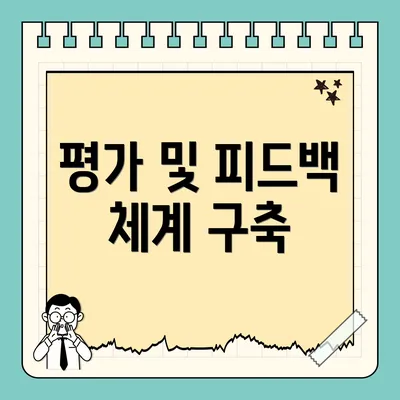 평가 및 피드백 체계 구축