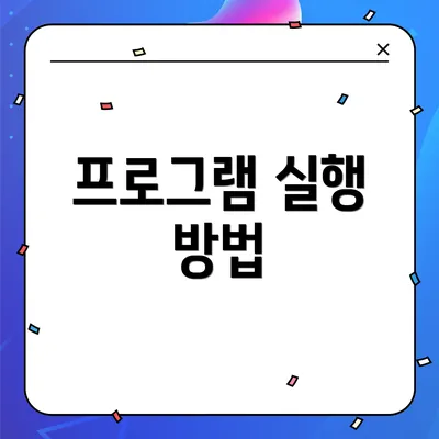 프로그램 실행 방법