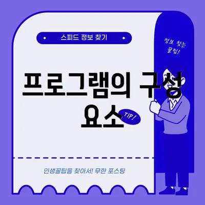 프로그램의 구성 요소