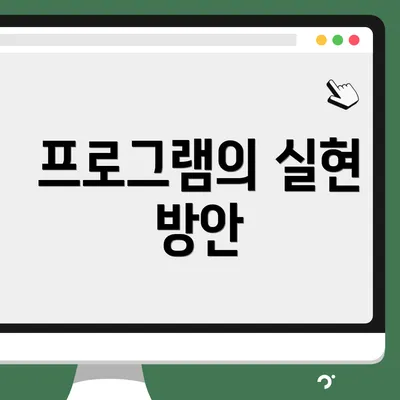 프로그램의 실현 방안