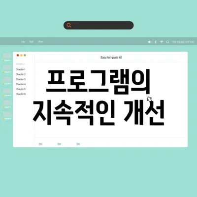 프로그램의 지속적인 개선