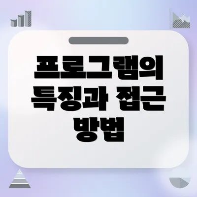 프로그램의 특징과 접근 방법