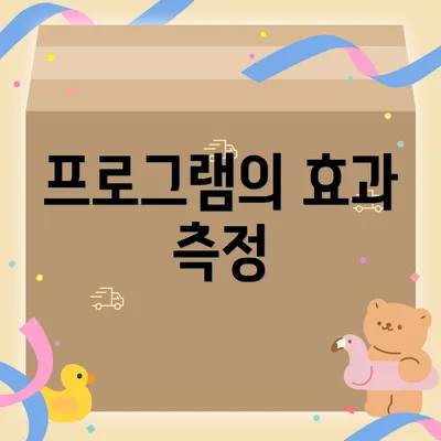 프로그램의 효과 측정