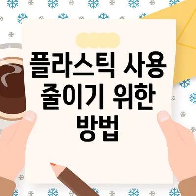 플라스틱 사용 줄이기 위한 방법