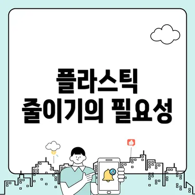 플라스틱 줄이기의 필요성