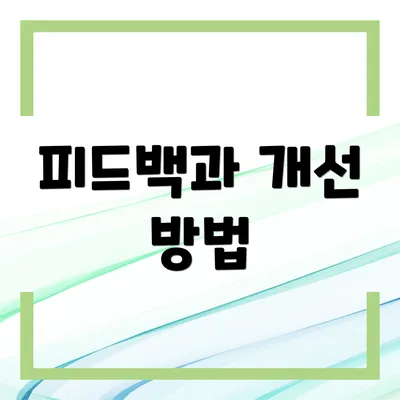 피드백과 개선 방법