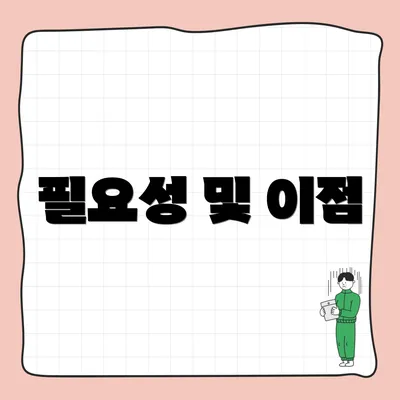 필요성 및 이점