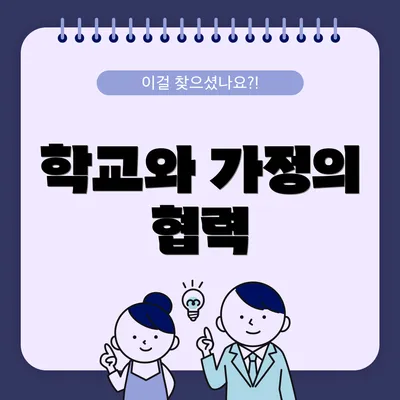 학교와 가정의 협력