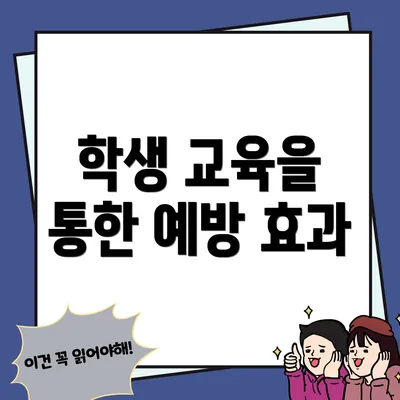 학생 교육을 통한 예방 효과