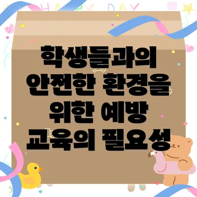 학생들과의 안전한 환경을 위한 예방 교육의 필요성