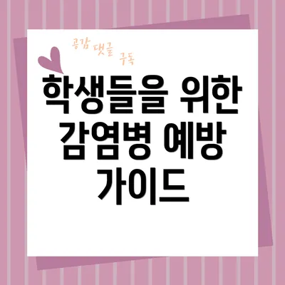 학생들을 위한 감염병 예방 가이드