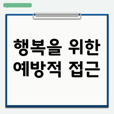 행복을 위한 예방적 접근
