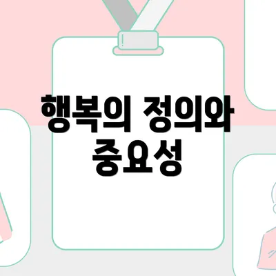 행복의 정의와 중요성