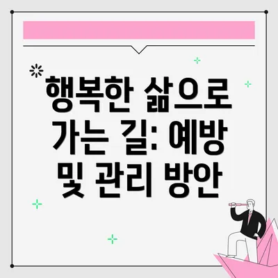 행복한 삶으로 가는 길: 예방 및 관리 방안