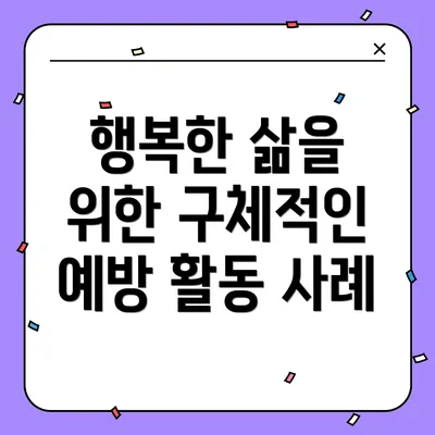 행복한 삶을 위한 구체적인 예방 활동 사례