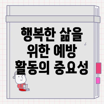 행복한 삶을 위한 예방 활동의 중요성