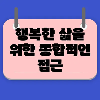 행복한 삶을 위한 종합적인 접근