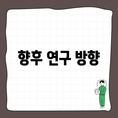 향후 연구 방향
