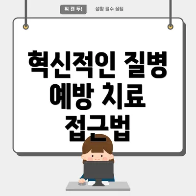 혁신적인 질병 예방 치료 접근법