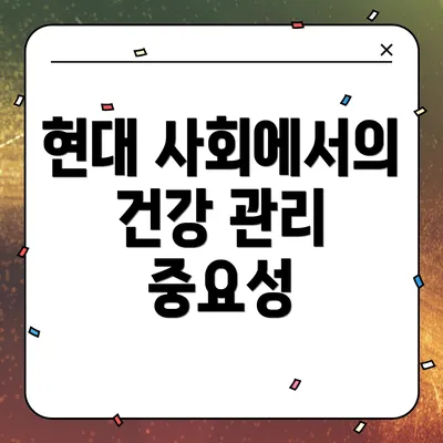 현대 사회에서의 건강 관리 중요성