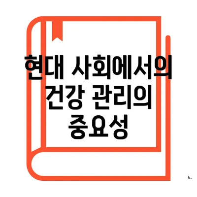 현대 사회에서의 건강 관리의 중요성