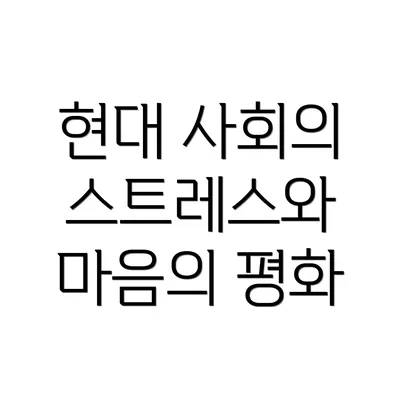 현대 사회의 스트레스와 마음의 평화