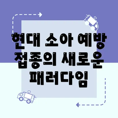 현대 소아 예방 접종의 새로운 패러다임