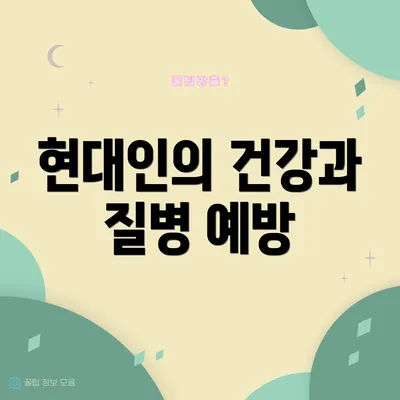 현대인의 건강과 질병 예방