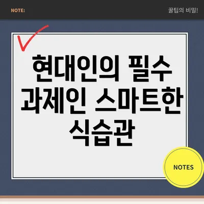 현대인의 필수 과제인 스마트한 식습관