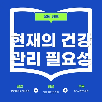 현재의 건강 관리 필요성