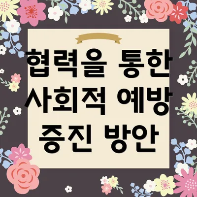 협력을 통한 사회적 예방 증진 방안