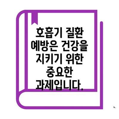 호흡기 질환 예방은 건강을 지키기 위한 중요한 과제입니다.
