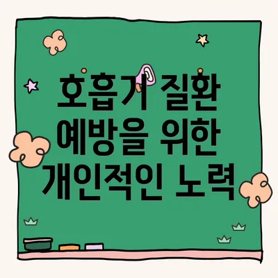 호흡기 질환 예방을 위한 개인적인 노력