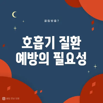 호흡기 질환 예방의 필요성