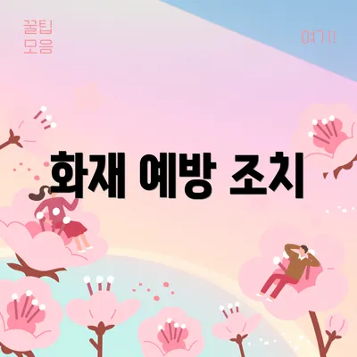 화재 예방 조치