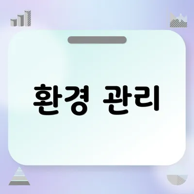환경 관리