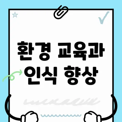환경 교육과 인식 향상
