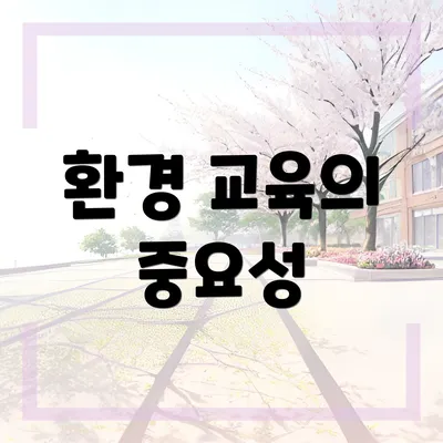 환경 교육의 중요성