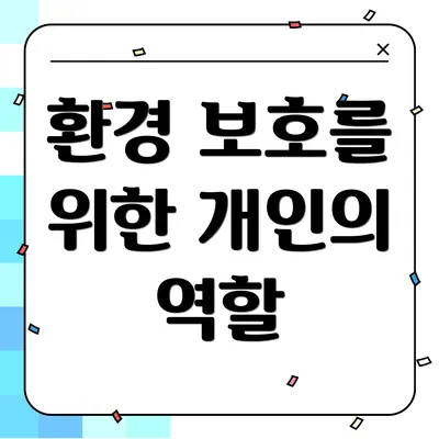 환경 보호를 위한 개인의 역할