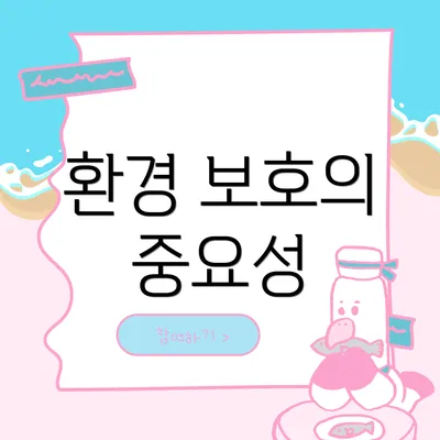 환경 보호의 중요성